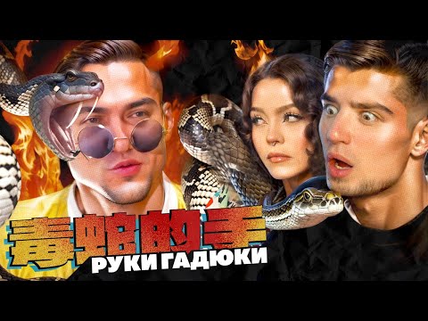 Видео: ГОБЗАВР ДЕЛАЕТ ЯДОВИТЫЕ ЩИПКИ ЛЮДМУРИКУ | Артемов и Анна Мяу реакция