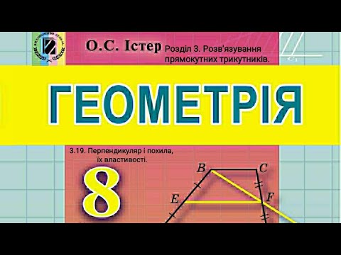 Видео: 3.19. Перпендикуляр і похила, їх властивості. Геометрія 8 Істер  Вольвач С.Д.