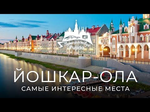 Видео: Йошкар-Ола 2024: самые интересные места за 1 день