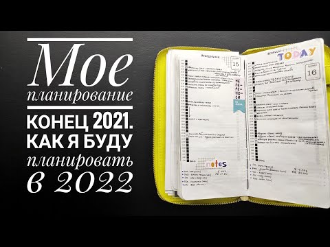 Видео: Мое планирование 2021. Как я буду планировать в 2022. Hobonichi weeks (аналог). Travelers notebook📚