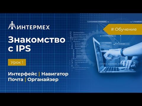 Видео: Знакомство с IPS. Урок 1 (интерфейс, навигатор, почта, органайзер)