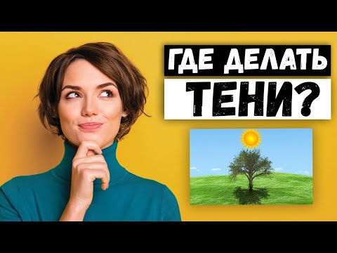 Видео: Где делать тени при коллажировании и замене фона в Фотошоп