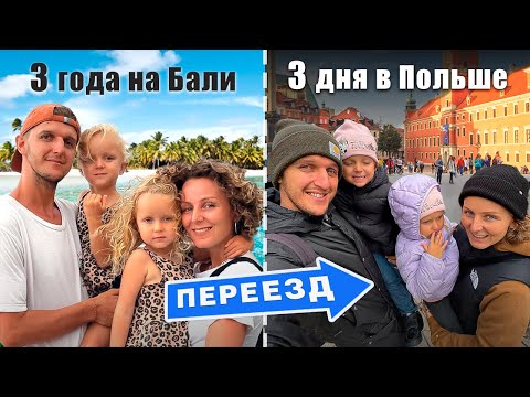 Видео: Уехали из БАЛИ в холодную Польшу. Что произошло на «райском» острове с нами?