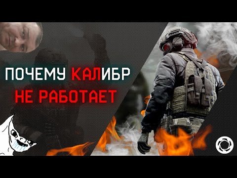 Видео: ПОЧЕМУ КАЛИБР НЕ ВЗЛЕТЕЛ