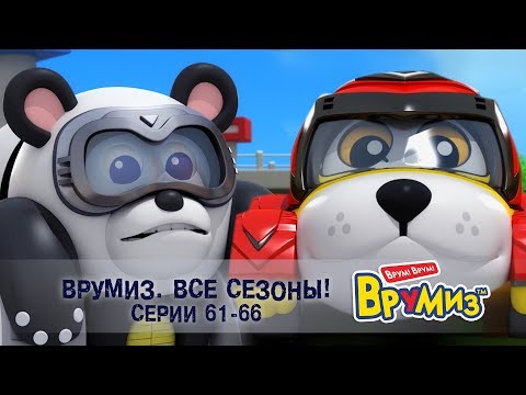 Видео: Врумиз –Все сезоны! Серии 61-66 -  Мультфильмы про машинки - Сборник