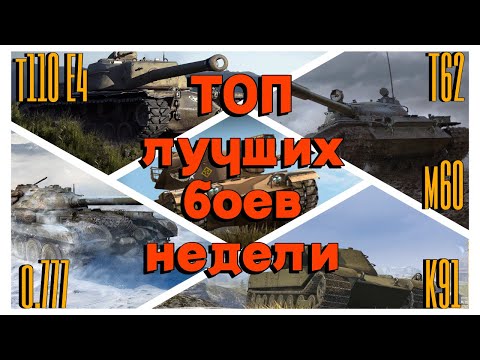 Видео: Tanks BLITZ. Лучшие бои недели. T110E4, T62, об.777, К91, М60