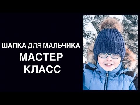 Видео: ШАПКА СПИЦАМИ МАСТЕР КЛАСС | ДЕТСКАЯ ШАПКА ДЛЯ МАЛЬЧИКА