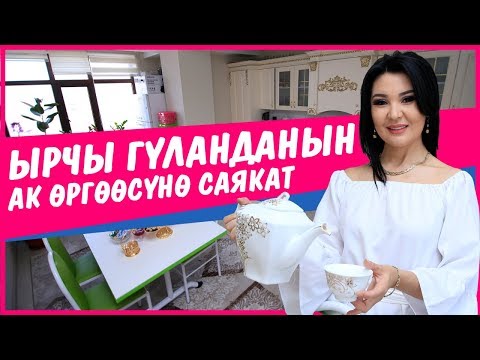 Видео: Ырчы Гүланданын ак өргөөсүнө саякат