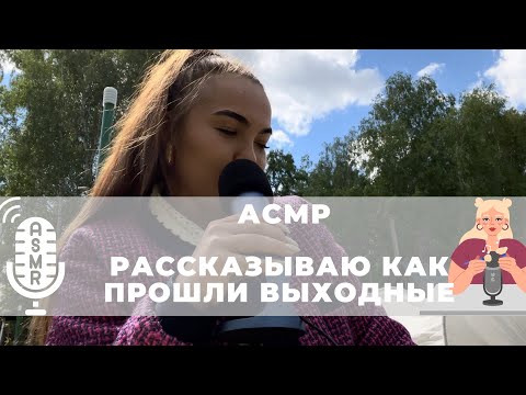 Видео: Снимаю АСМР под звуки природы, пока меня жрут комары 🦟