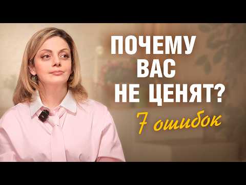 Видео: Исправьте ЭТО, и вас перестанут ОБЕСЦЕНИВАТЬ