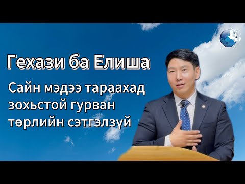 Видео: Гехаз Елиша хоёрын ялгаатай тал