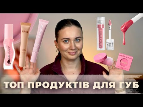 Видео: Найкращі блиски, бальзами і тінти для губ 2025 💄