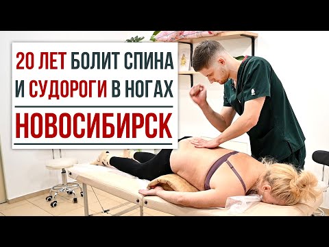 Видео: НОВОСИБИРСК. 20 лет БОЛИТ СПИНА и СУДОРОГИ в НОГАХ. Центр им. Юрия Репина. Киреев Владислав.