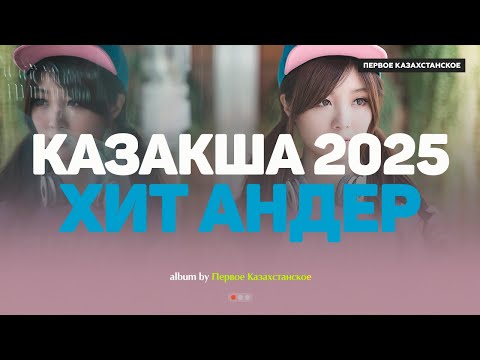 Видео: Қазақша хит әндер 2025 | Хиты Казахстана | Жолда тыңдайтын әндер #казакшаандер #хит2025 #музыка