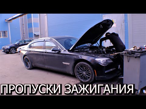 Видео: BMW F02 750iL пропуски зажигания