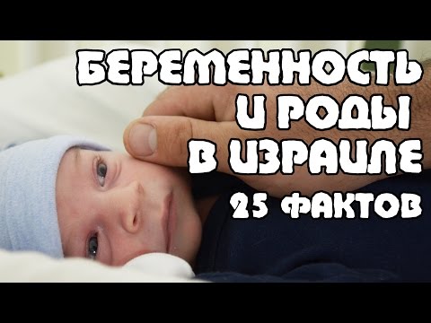 Видео: БЕРЕМЕННОСТЬ и РОДЫ в Израиле - 25 фактов | Жизнь в Израиле