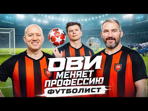 Видео: Ови меняет профессию. Футболист | Бурунов. Аршавин. Овечкин