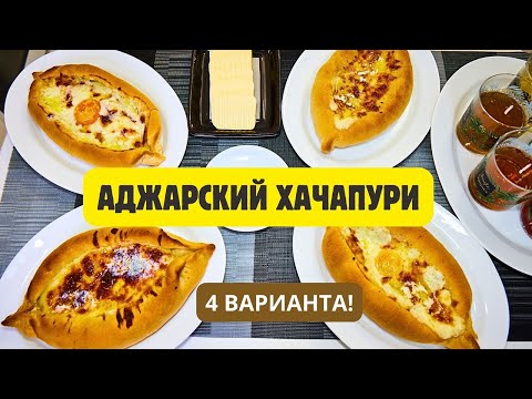 Видео: Аджарский хачапури: почему эта выпечка ШЕДЕВР ГЕУЗИНСКОЙ КУХНИ