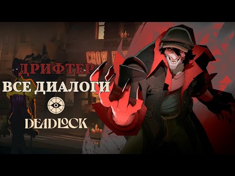 Видео: DRIFTER (Скиталец) — ВСЕ ДИАЛОГИ НА РУССКОМ | Deadlock (Valve)