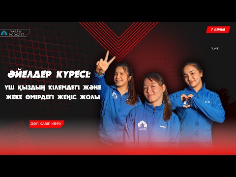 Видео: "Әйелдер күресі: үш қыздың кілемдегі және жеке өмірдегі жеңіс жолы" – Yasawi Podcast  жаңа эпизоды!