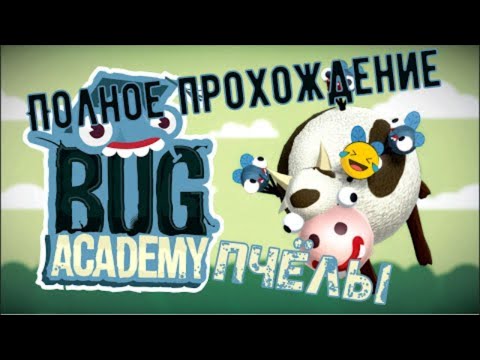 Видео: Bug Academy 😨 УРОВНИ БОЛЬ 😨 Полное прохождение ПЧЕЛЫ +ЭКЗАМЕН