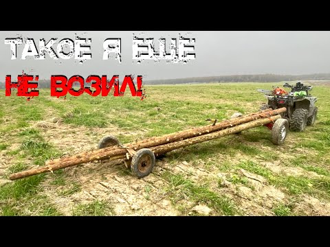 Видео: ТАКОЕ Я ЕЩЕ НЕ ВОЗИЛ! ВЫВОЖУ ДЛИННЫЕ БРЕВНА ИЗ ЛЕСА НА КВАДРОЦИКЛЕ