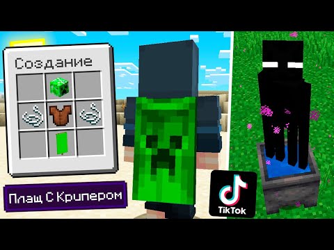 Видео: ТЕСТИРУЮ ЗАПРЕЩЁННЫЕ ЛАЙФХАКИ ИЗ ТИК-ТОКА В МАЙНКРАФТ 100% РАБОТАЮТ