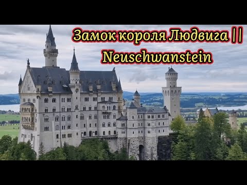 Видео: Замки короля Людвига || Баварского . Замок Нойшванштайн. Königschloß NEUSCHWANSTEIN