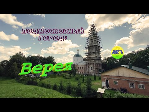 Видео: [MRF - Пешие прогулки] #24. Подмосковный город: Верея