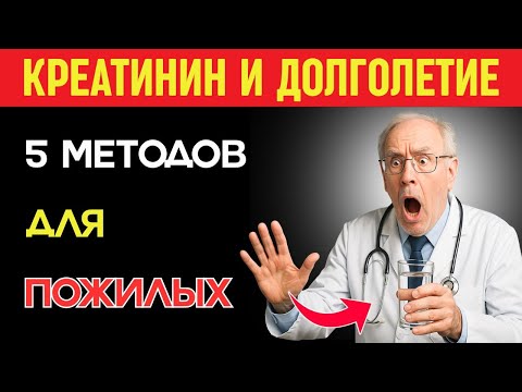 Видео: Почки и креатинин: 5 методов для снижения уровня и продления жизни после 60 лет | Здоровье пожилых.