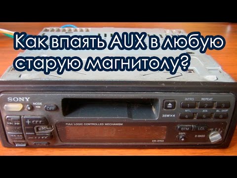 Видео: Как впаять aux в любую магнитолу / Aux в Sony, Panasonic, Pioneer и т.д.