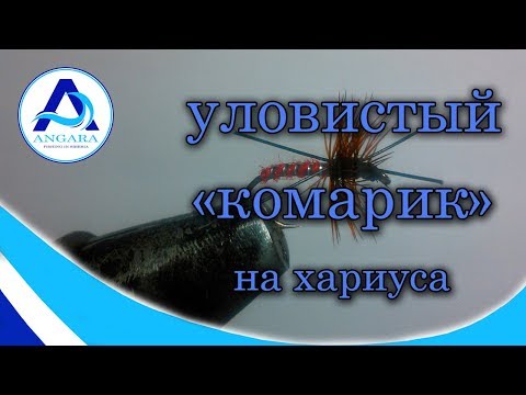 Видео: Мушка на хариуса и не только.  Уловистый "комарик". Вяжем сами. Легко и быстро.