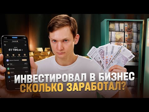 Видео: Я вложился в чужой бизнес — сколько заработал? Инвестиции с нуля. Крипта, акции, TON