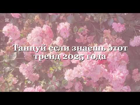 Видео: 🩷ТАНЦУЙ ЕСЛИ ЗНАЕШЬ ЭТОТ ТРЕНД 2025 ГОДА🩷