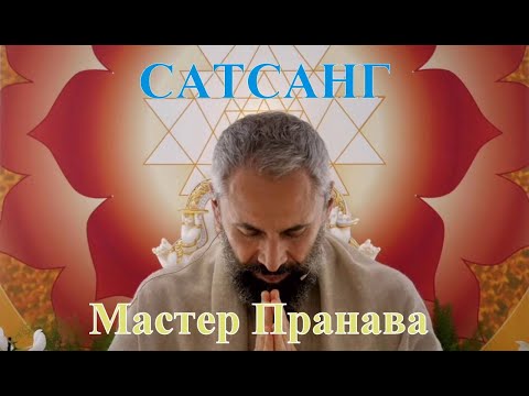 Видео: Да Будет Воля Твоя - Ответы из Источника - Напутствия - Болшой Сатсанг Сборник - Мастер Пранава💛 (8)