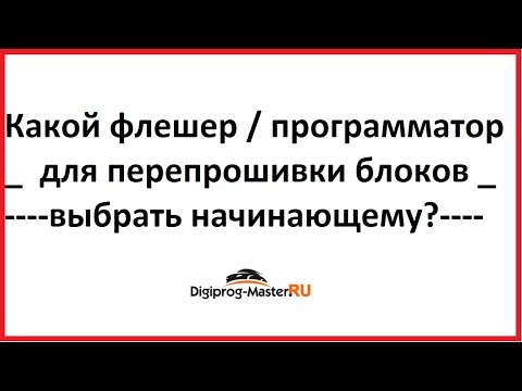 Видео: Какой флешер выбрать начинающему диагносту / чип-тюнеру?