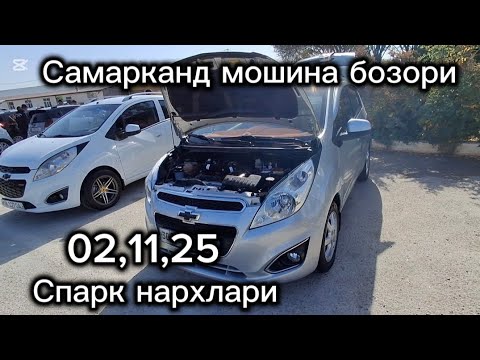Видео: Самарканд мошина бозори Спарк нархлари2025 