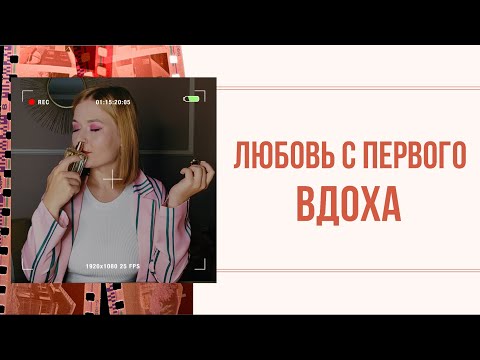 Видео: ЛЮБОВЬ С ПЕРВОГО ВДОХА // ПАРФЮМ, КОТОРЫЙ КУПИЛА ПОСЛЕ ПЕРВОГО ЗАТЕСТА