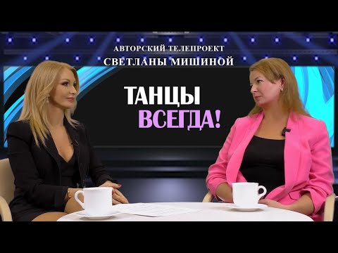 Видео: ТЕЛЕПРОГРАММА"ТАНЦЫ ВСЕГДА". В ГОСТЯХ У СВЕТЛАНЫ МИШИНОЙ АННА  ПЕЧЁНОВА