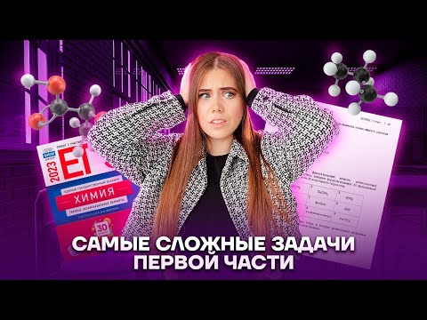 Видео: Самые сложные задачи первой части: примеси и расчёт выхода реакции | Химия ЕГЭ 2023 | Умскул