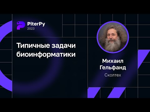 Видео: Михаил Гельфанд — Типичные задачи биоинформатики