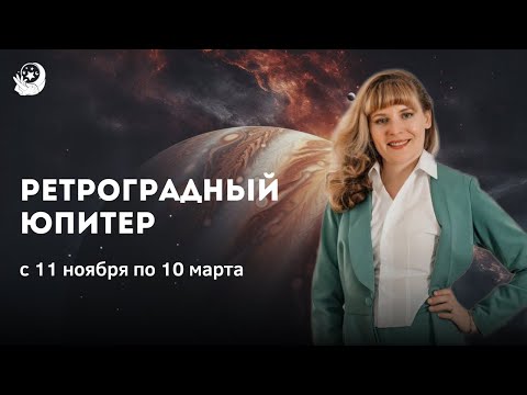 Видео: Ретроградный Юпитер