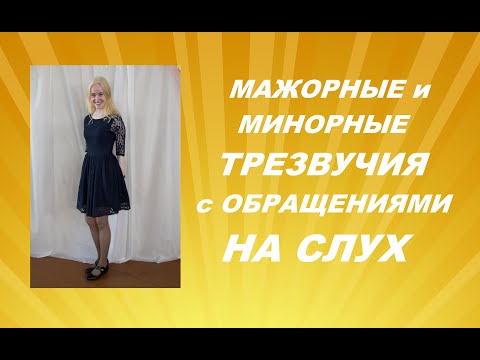 Видео: АККОРДЫ НА СЛУХ: МАЖОРНЫЕ и МИНОРНЫЕ ТРЕЗВУЧИЯ С ОБРАЩЕНИЯМИ НА СЛУХ: как развить слух?