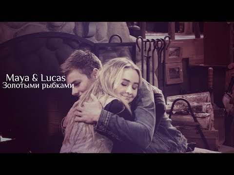 Видео: »золотыми рыбками [maya&lucas]
