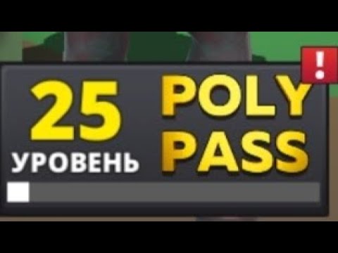 Видео: POLYWAR открытие 25 уровней полипаса