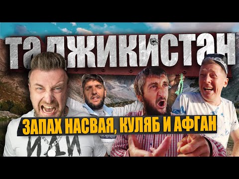Видео: ТАДЖИКИСТАН/ запах насвая, Куляб и Афган / ВСЯ ПРАВДА ОБ ЭТОЙ СТРАНЕ