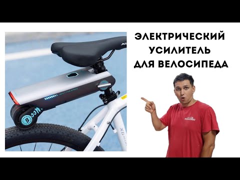 Видео: Электрический усилитель для велосипеда. Электро велосипед.