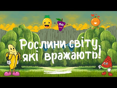 Видео: Рослини світу, які вражають!