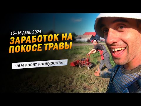 Видео: 15–16 | Чем косят конкуренты. Заработок в деревне на покосе травы триммером.