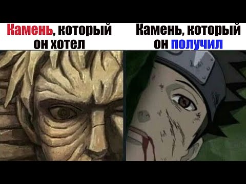 Видео: Аниме мемы. Камень, который он хотел; камень, который он получил  (Лютые приколы)